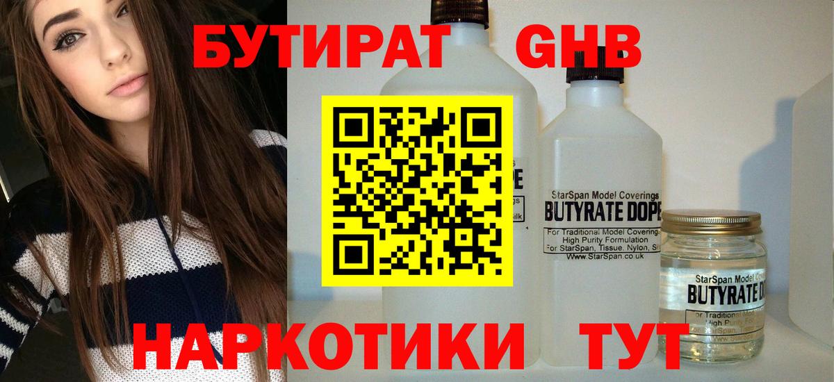 БУТИРАТ жидкий экстази Самара