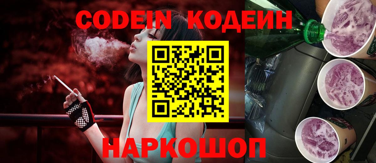 Codein напиток Lean (лин) Самара